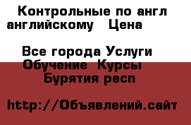 Контрольные по англ английскому › Цена ­ 300 - Все города Услуги » Обучение. Курсы   . Бурятия респ.